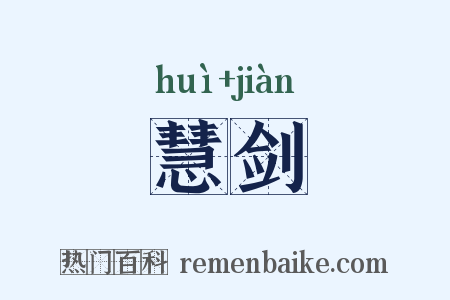 慧剑是什么意思的图片